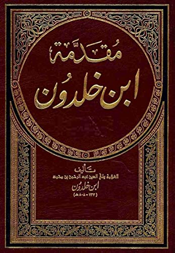 ‫مقدمة ابن خلدون‬