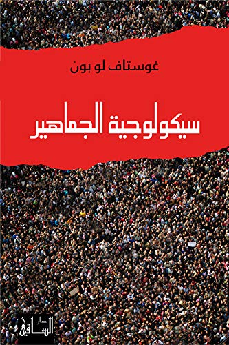 ‫سيكولوجية الجماهير (al-Fikr al-Gharbī al-ḥadīth)‬