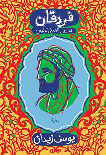 ‫فردقان: اعتقال الشيخ الرئيس‬