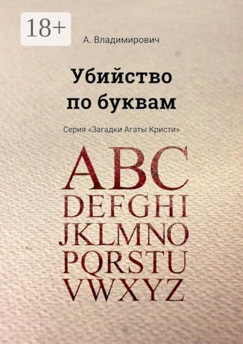Убийство по буквам: Серия «Загадки Агаты Кристи»