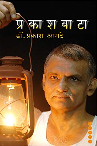 PRAKASHWATA (प्रकाशवाटा - डॉ. प्रकाश आमटे)
