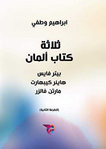 ‫ثلاثة كتاب ألمان: بيتر فايس. هاينر كيبهارت. مارتن فالزر‬