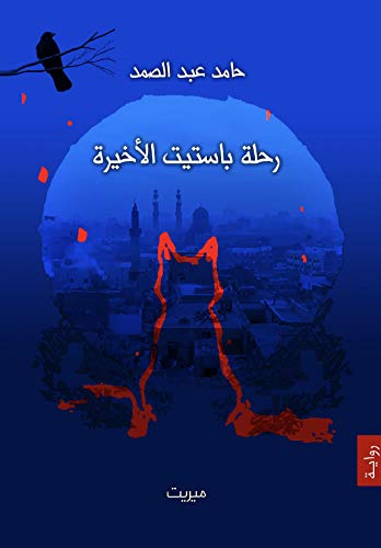 ‫رحلة باستيت الأخيرة‬