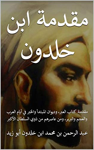 ‫مقدمة ابن خلدون: مقدمة كتاب العبر، وديوان المبتدأ والخبر في أيام العرب والعجم والبربر، ومن عاصرهم من ذوي السلطان الأكبر‬