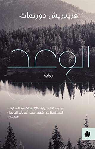 ‫الوعد (ترجمات الكرمة)‬