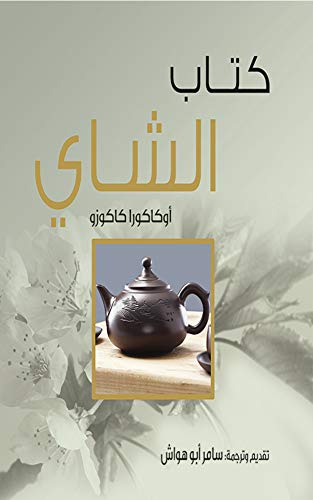 ‫كتاب الشاي (مشروع كلمة للترجمة)‬