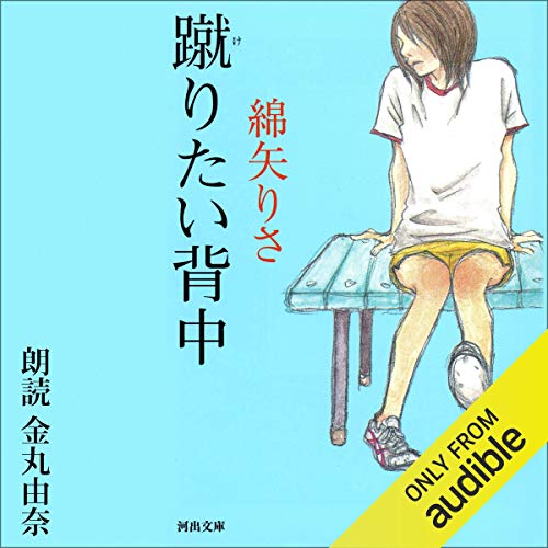 蹴りたい背中