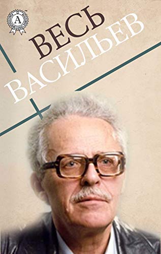 Весь Васильев