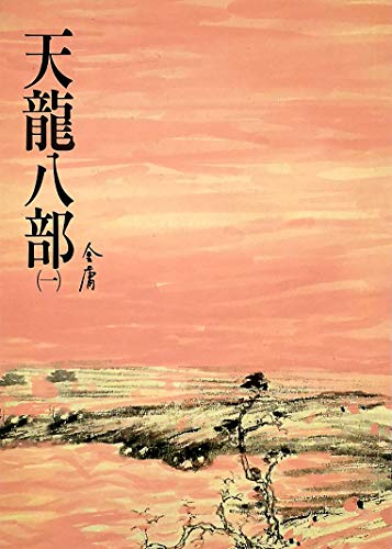 天龍八部(一): 《金庸作品集》修訂版 (Traditional Chinese Edition)