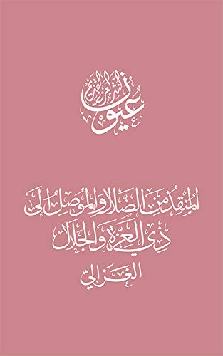 ‫المنقذ من الضلال والموصل إلى ذي العزة والجلال (عيون النثر العربي القديم)‬