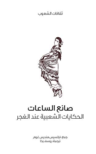 ‫صانع الساعات (الحكايات الشعبية عند الغجر) (ثقافات الشعوب)‬