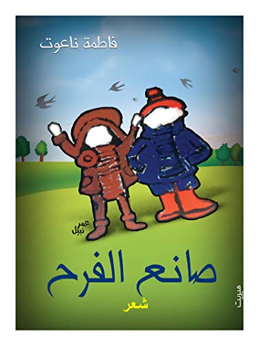 ‫صانع الفرح‬