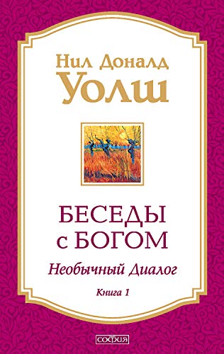 Беседы с Богом. Книга 1: Необычный диалог