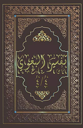 ‫تفسير البغوي أو معالم التنزيل الجزء 4 من 4 أجزاء: تفسير مختصر من الثعالبي لكن صاحبه صان تفسيره عن الأحاديث الموضوعة والآراء المبتدعة (Tafsīr al-Baghawī)‬