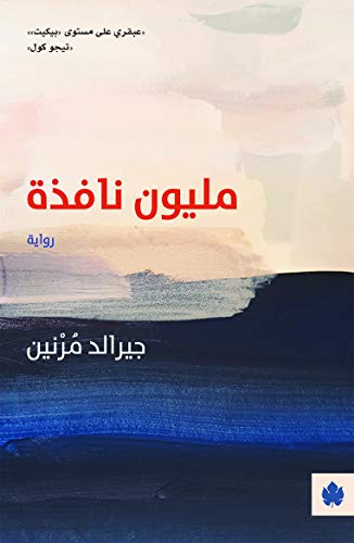 ‫مليون نافذة (ترجمات الكرمة)‬