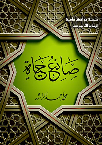 ‫صانع حياة (سلسلة مواعظ داعية Book 12)‬