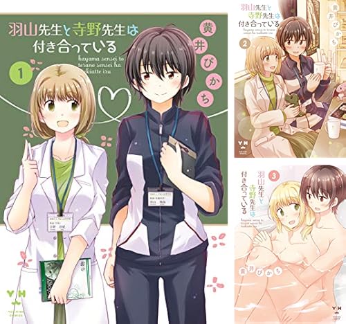 羽山先生と寺野先生は付き合っている