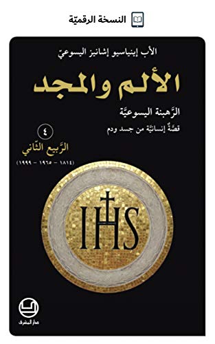‫الألم والمجد - الربيع الثاني‬