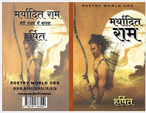 मर्यादित राम: मेरी नज़र में मानस (1)