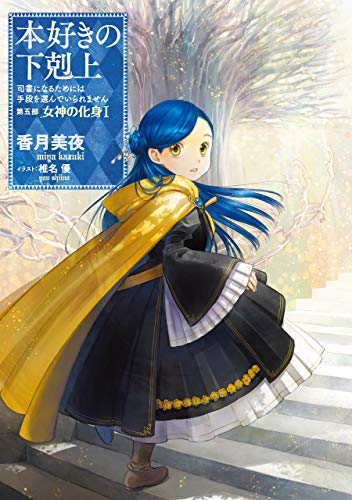 【小説22巻】本好きの下剋上～司書になるためには手段を選んでいられません～第五部「女神の化身I」 (TOブックスラノベ)