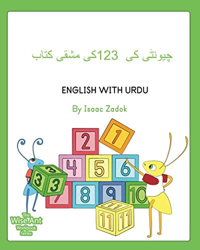 چیونٹی کی 123 کی مشقی کتاب