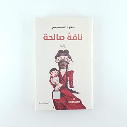 ناقة صالحة