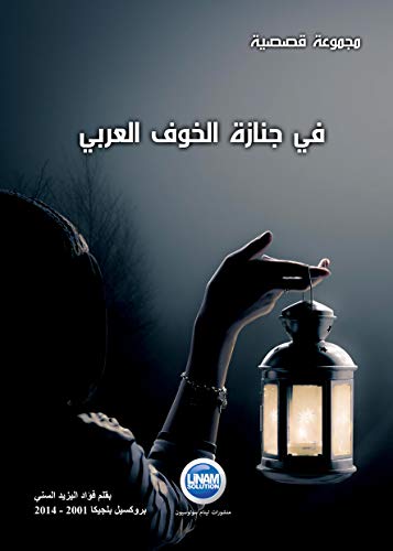 ‫في جنازة الخوف العربي‬