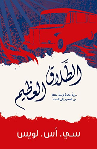 ‫الطلاق العظيم: رواية خالدة لرحلة حافلة من الجحيم الى السماء‬