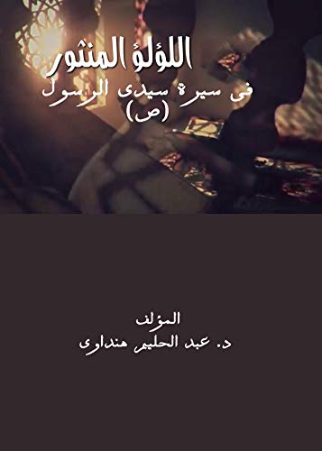 ‫(اللؤلؤ المنثور فى سيرة سيدى الرسول (ص‬