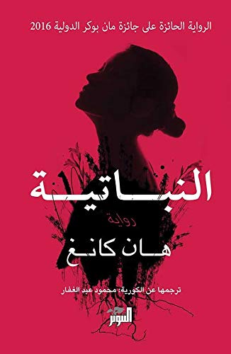 ‫النباتية‬