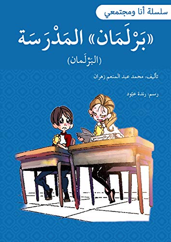 ‫برلمان المدرسة: سلسلة أنا ومجتمعي‬