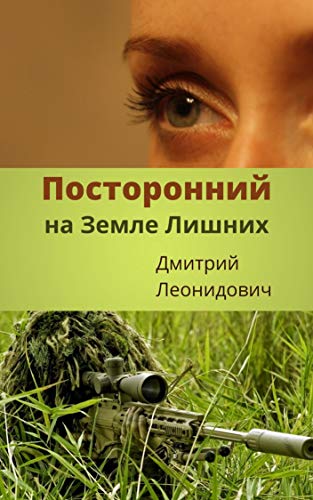 Посторонний на Земле Лишних: Убийца. Мясник. Землевладелец.