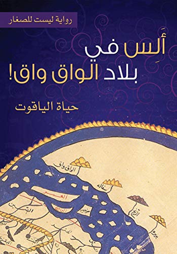 ‫ألس في بلاد الواق واق!: رواية ليست للصغار‬