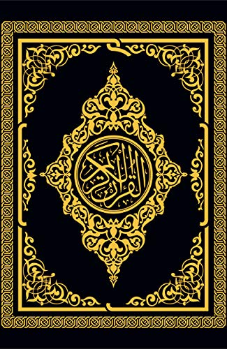 ‫القرآن الكريم برواية حفص عن عاصم: المصحف الشريف كاملاً بخط الرسم العثماني‬