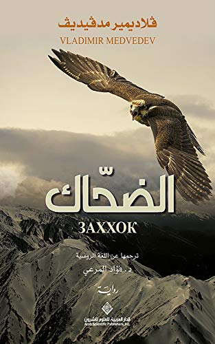 ‫الضحاك‬
