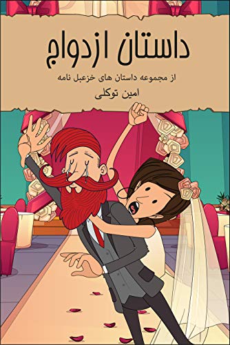 ‫داستان ازدواج: کمیک استریپ شعر طنز داستانی‬