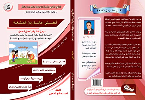 ‫المنهج العربي الموحد لمواجهة اضطرابات التعلم الجزء (2) كتاب لغتي عالم من المتعة: إتقان القراءة والكتابة وتنمية الفهم والاستيعاب عن طريق عشرات الفقرات ... وداعا صعوبات التعلم‬