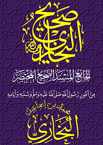 ‫صحيح البخاري: الجامع المسند الصحيح المختصر من أمور رسول الله صلى الله عليه وسلم وسننه وأيامه‬