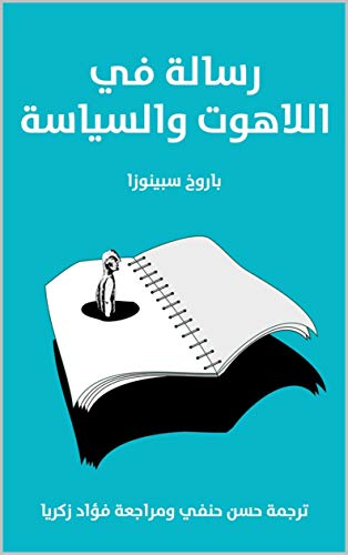 ‫رسالة في اللاهوت و السياسة: باروخ سبينوزا‬