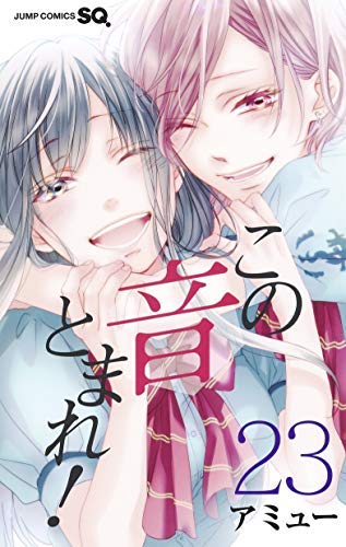 この音とまれ！ コミック 全23冊セット
