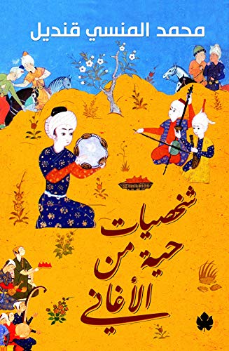 ‫شخصيات حية من الأغاني‬