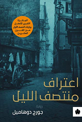 ‫اعتراف منتصف الليل (ترجمات الكرمة)‬