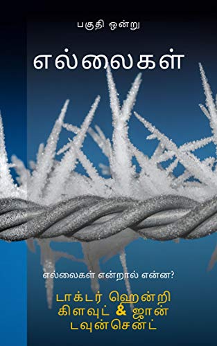 Boundaries- Part One: When to Say Yes, How to Say No To Take Control of Your Life (எல்லைகள் Book 1)