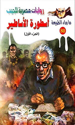 ‫سلسلة ما وراء الطبيعة : أسطورة الأساطير - الجزء الاول‬
