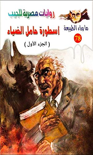 ‫سلسلة ما وراء الطبيعة : أسطورة حامل الضياء - الجزء الأول‬