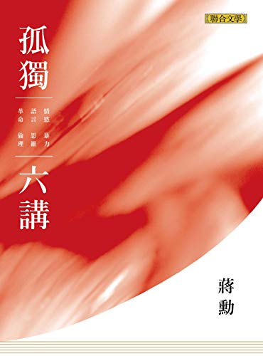 孤獨六講【暢銷紀念版】 (Traditional Chinese Edition)