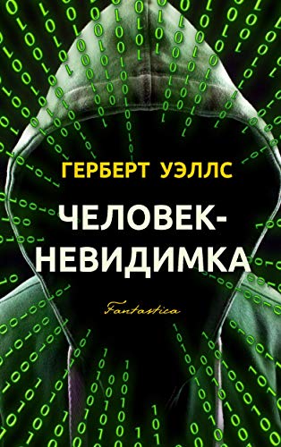 Человек-невидимка (Фантастика Уэллса)