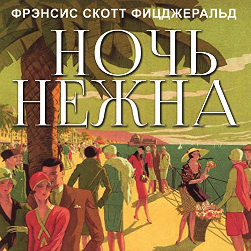 Ночь нежна [Tender Is the Night]