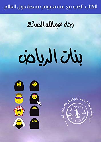 ‫بنات الرياض: Girls of Riyadh‬
