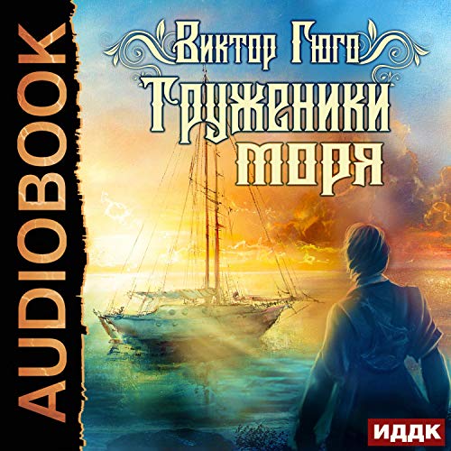 Труженики моря [Toilers of the Sea]